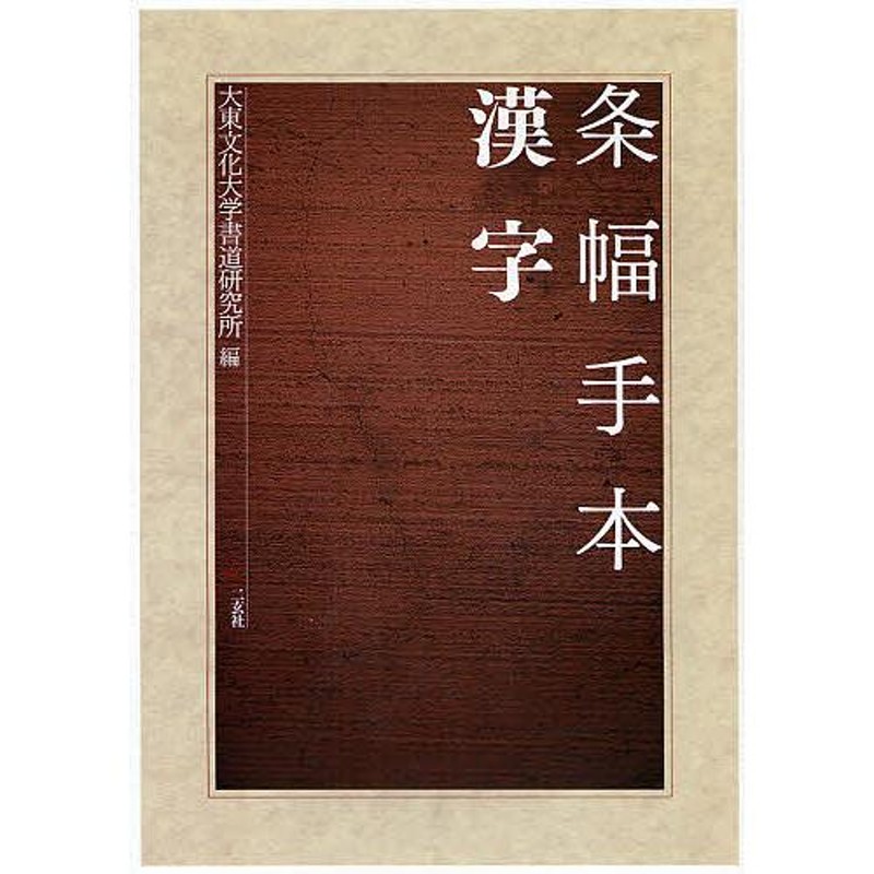 条幅手本漢字/大東文化大学書道研究所　LINEショッピング