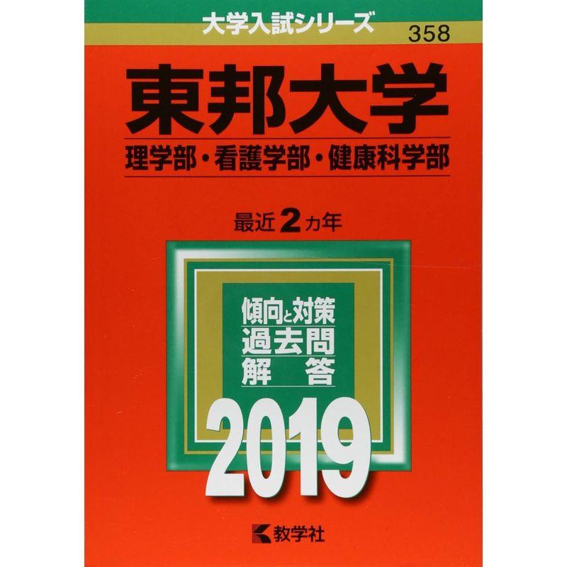 東邦大学(理学部・看護学部・健康科学部) (2019年版大学入試シリーズ)