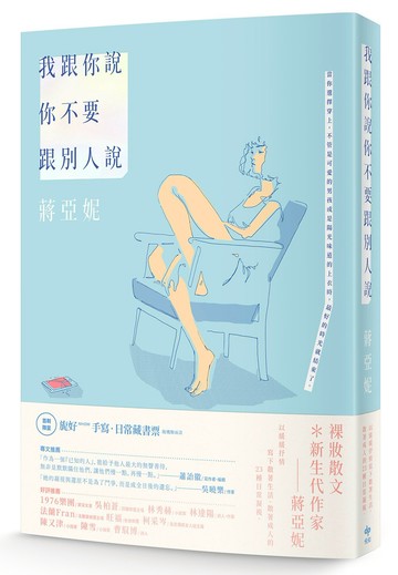 我跟你說你不要跟別人說