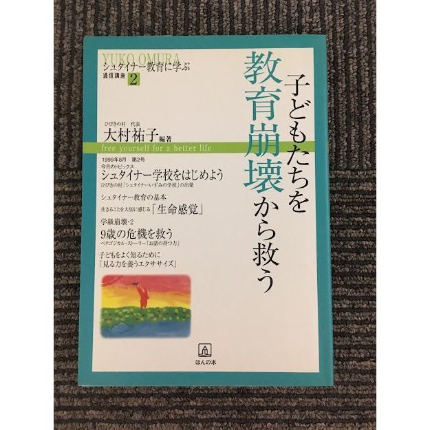 シュタイナー教育に学ぶ通信講座 (2) 子どもたちを教育崩壊から救う   大村 祐子