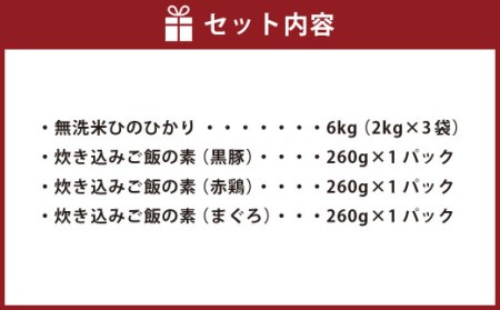 AS-906  ＜無洗米＞ 鹿児島県産ひのひかり 6kg(2kg×3)・3種の炊き込みご飯の素セット