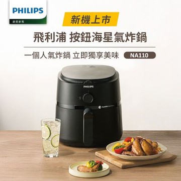 【Philips 飛利浦】新品上市 旋鈕海星氣炸鍋3.2L_黑皮小星(NA110)
