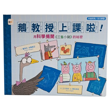 東雨文化 鵝教授上課啦！用科學揭開 三隻小豬 的祕密  迷繪本