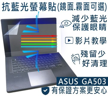 【Ezstick】ASUS ROG G15 GA503 GA503QRU 防藍光螢幕貼｜鏡面/霧面可選｜筆電螢幕保護貼