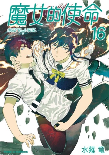 【電子書】魔女的使命 (16)