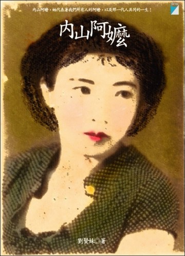 內山阿嬤[二手書_良好]