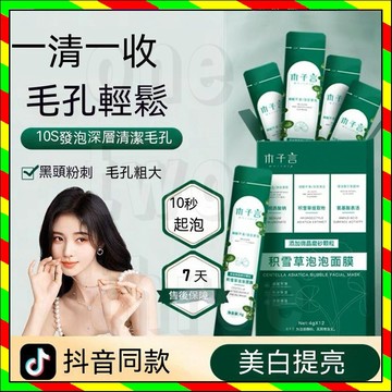 台灣出貨 積雪草泡泡面膜 木子言積雪草面膜 泡泡面膜 毛孔吸塵器 去粉刺 去黑頭  收縮毛孔 控油 清粉刺 積雪草面膜