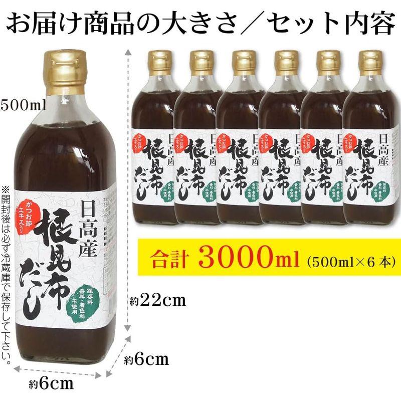 日高産 根昆布だし 500ml×6本 お手軽 旨い 本格派 ねこぶだし ねこんぶだし (保存料、香料、着色料不使用)