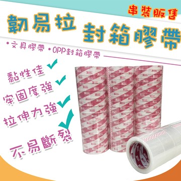 快速出貨 封箱膠帶 串裝 48mm 90Y  文具膠帶 45Y 韌易拉 膠帶 包材 透明膠帶 opp膠帶 強力膠帶 超黏