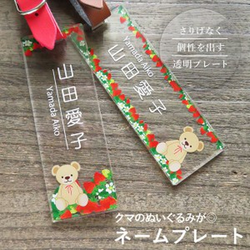 ネームプレート ネームタグ ゴルフ クリア クマ イチゴ かわいい オリジナル 角型 名入れ 誕生日 贈り物 トラベルタグ 通販 Lineポイント最大1 0 Get Lineショッピング