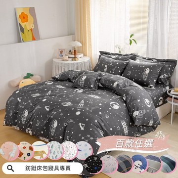 超便宜 直營價 台灣製造/多款樣式/單人/雙人/加大/特大/床包組/兩用被/薄被套