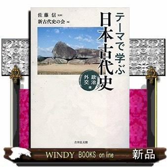 テーマで学ぶ日本古代史政治・外交編