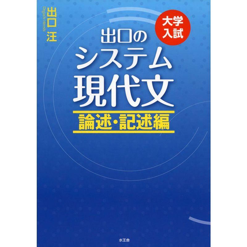 出口のシステム現代文 論述・記述編