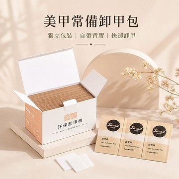 ✨隔日到貨✨美麗佳人✨卸甲包 卸甲棉片 棉片 美甲工具 卸甲 清潔片 美甲 現貨 快速出貨 便宜 優惠 寶曼蝶 妙茜