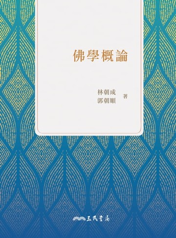 【電子書】佛學概論