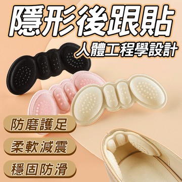 🔥柔軟減震 穩固防滑🔥隱形後跟貼 調鞋碼後跟貼 腳後跟防磨貼 蝶形按摩後跟 高跟鞋防滑貼 防脫放掉足跟貼 4D後跟足貼