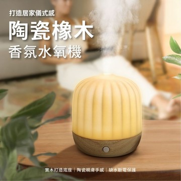 《香鼻子》陶瓷橡木 香氛水氧機｜香薰機 les nez 精油
