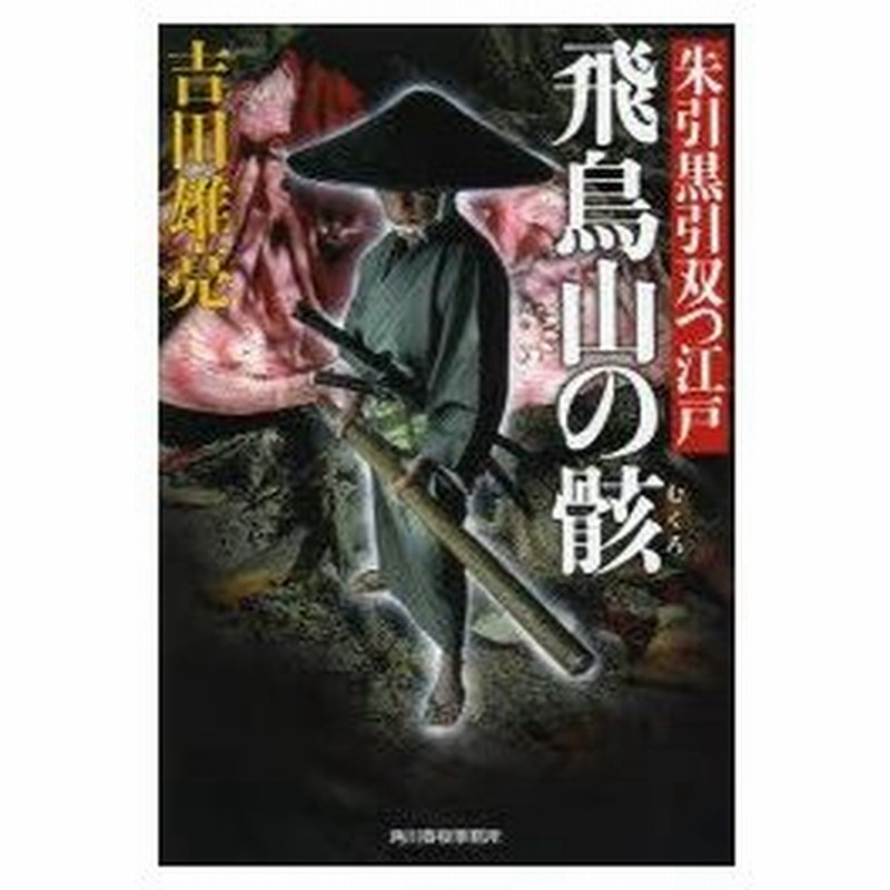 新品本 飛鳥山の骸 朱引黒引双つ江戸 吉田雄亮 著 通販 Lineポイント最大0 5 Get Lineショッピング