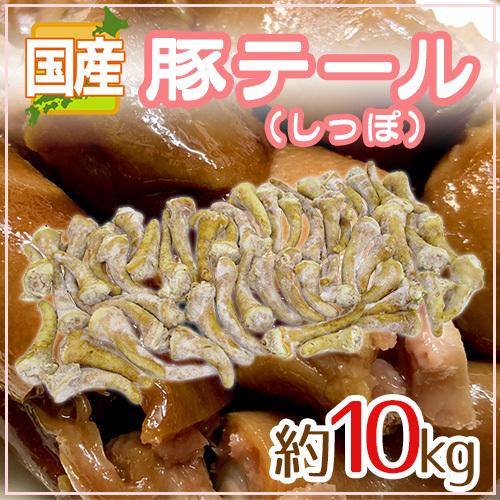 国産 ”豚テール” 約10kg 豚のしっぽ