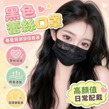 ⚡24H臺灣倉出⚡優選⭐口罩夏季薄款時尚超柔軟黑白色蕾絲口罩二層一次性獨立包裝高顏值
