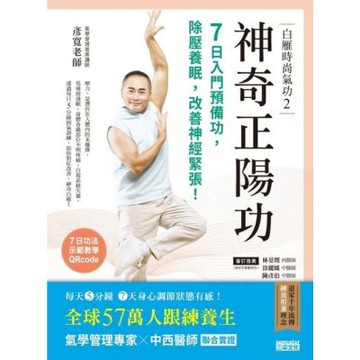白雁時尚氣功2 神奇正陽功：7日入門預備功，除壓養眠，改善神經緊張！_Readmoo 讀墨電子書