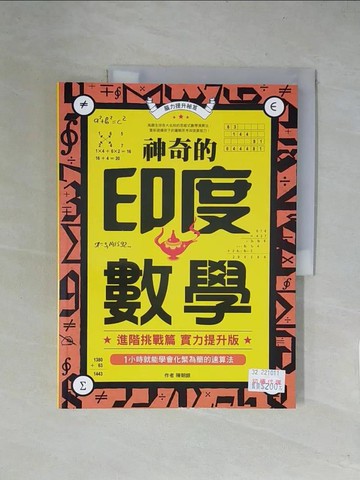 【書寶二手書T1／少年童書_ZFP】神奇的印度數學_陳朝銀