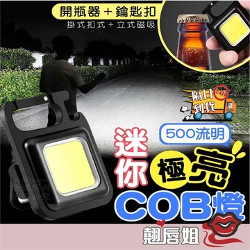 挑戰最超值 扣鑰匙扣燈 露營燈 明亮 帳篷燈 鑰匙扣燈 爆閃燈 維修燈 萬用燈 COB工作燈 手電筒 應急燈 COB