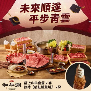 畢業季【和牛涮】極上和牛套餐2客款待【網紅鯛魚燒2份】好禮即享券(一次抵用)