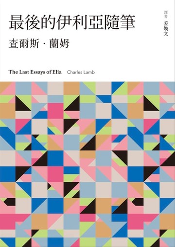 【電子書】最後的伊利亞隨筆