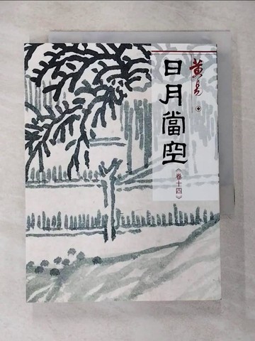 【書寶二手書T6／武俠小說_CJR】日月當空（卷14）_黃易
