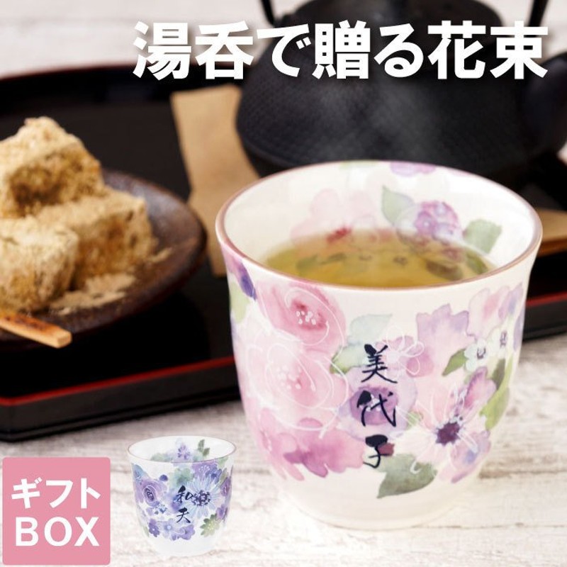 古希 お祝いの品 プレゼント 祖母 名入れ 名前入り ギフト 美濃焼 花工房 湯呑み茶碗 単品 還暦祝い 女性 おしゃれ 喜寿 米寿 傘寿 のお祝い  湯飲み 和食器 母 通販 LINEポイント最大0.5%GET | LINEショッピング