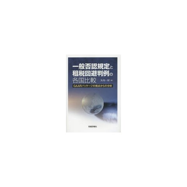 一般否認規定と租税回避判例の各国比較 GAARパッケージの視点からの分析