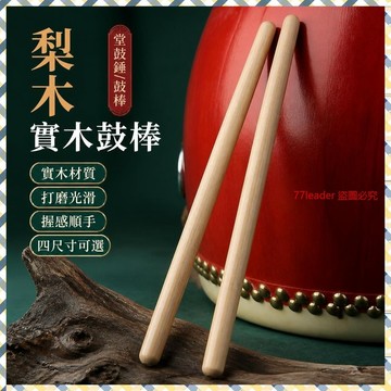 梨木實木鼓棒一對實木堂鼓錘堂鼓棒專業鼓錘打鼓棒小鼓棒實木耐用