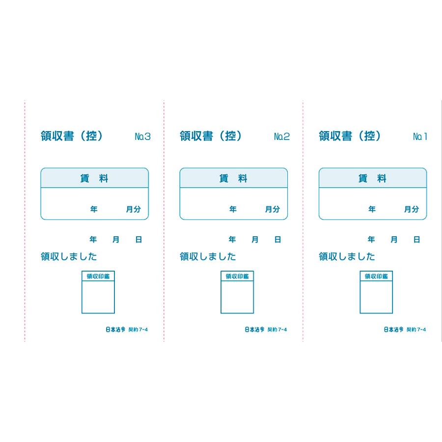 日本法令 インボイス対応 家賃・地代・駐車場 賃料領収書 10冊セット 契約7-4E