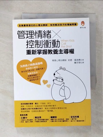 【書寶二手書T8／心理_U6K】管理情緒×控制衝動，重新掌握教養主導權_史恩．葛洛佛