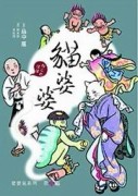娑婆氣系列第三部： 貓婆婆[二手書_良好]