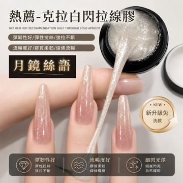 💫隔日到貨💫美麗佳人花日季  (有中文標籤) 高密度克拉白閃拉線膠 新款免沖洗炫彩彈性拉絲勾線膠