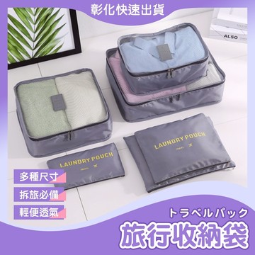 【ᴛʏ590🙋‍♀️𝓸𝓹𝓮𝓷𝓼𝓱𝓸𝓹 速出貨】旅行收納袋 旅行袋 盥洗收納包 衣物分類袋 壓縮袋 包中包 收納袋