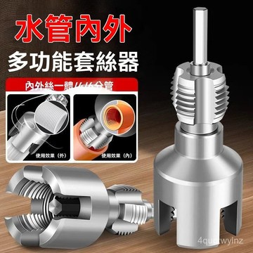 🌈好物優選⛱丨水管套絲器 內孔開絲器 4分水管套絲器 套絲器 攻絲器 闆牙開絲器 水管內外絲開絲器 開絲器 PT3T
