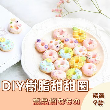 🚀隔日配達🚀仿真甜甜圈飾品配件 DIY樹脂甜甜圈  奶油膠  甜甜圈造型樹脂 手機殼 材料 樹脂 髮飾加工配件樹脂