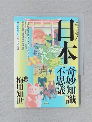 【書寶二手書T1／社會_SPA】日本奇妙知識不思議：為什麼餐廳都提供客人冰水但壽司店會給熱茶？平安時代的女性一年只洗一次頭！？超有梗的日本潛規則與豆知識百選_梅用知世