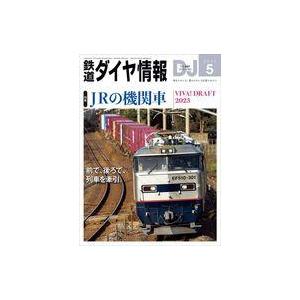 中古乗り物雑誌 鉄道ダイヤ情報 2023年5月号