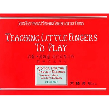 【三木樂器】《 P119 約翰湯姆遜 教導幼兒彈琴 現代鋼琴課程 》鋼琴教材 鋼琴譜 樂譜 全音樂譜