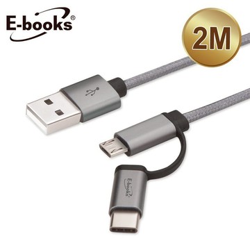 充電線 e-books Type C+Micro 鋁製二合一充電傳輸線2M TypeC 傳輸線