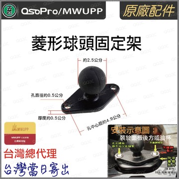 《 五匹 MWUPP osopro 專用配件 新款球頭 》菱形球頭 平行球頭 油杯 球頭 套件