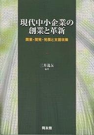 現代中小企業の創業と革新 開業・開発・発展と支援政策 三井逸友 編著