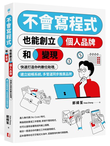 【讀書共和國】不會寫程式也能創立個人品牌和變現：快速打造你的數位助理，建立結帳系統，多管道同步推廣品牌