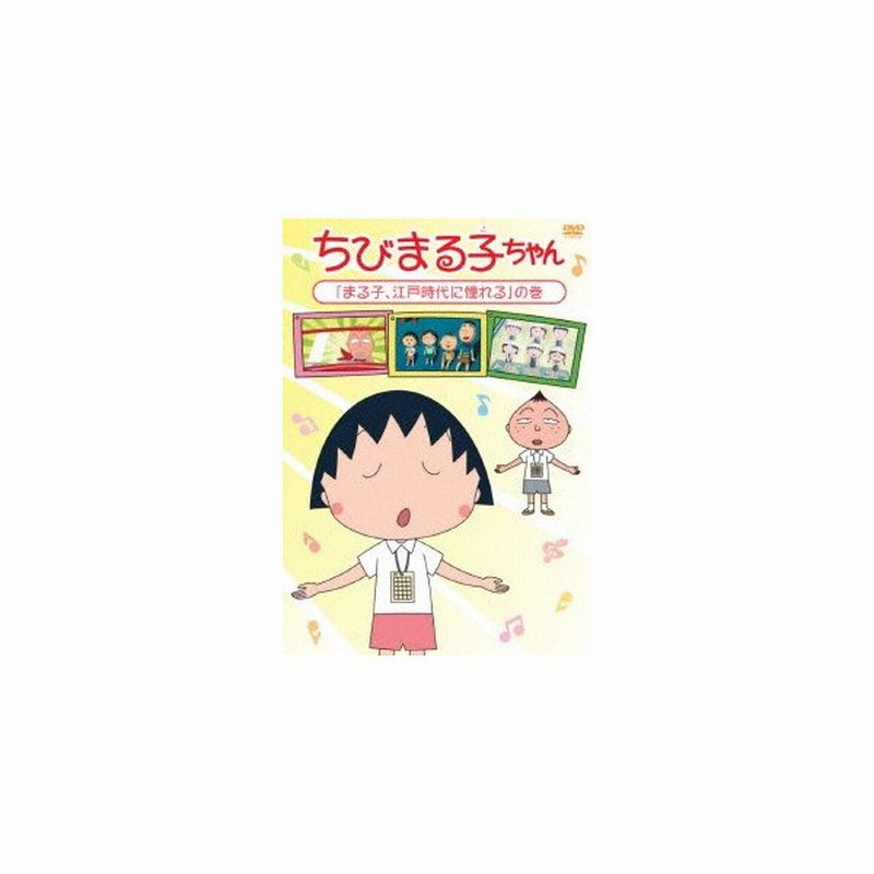 ちびまる子ちゃん まる子 江戸時代に憧れる の巻 ちびまる子ちゃん Dvd 通販 Lineポイント最大0 5 Get Lineショッピング