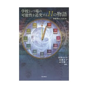 学校という場の可能性を追究する11の物語 学校学のことはじめ