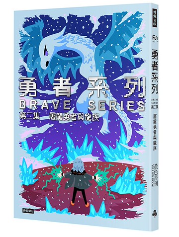 勇者系列／第二集．屠龍勇者與龍族 /黃色書刊